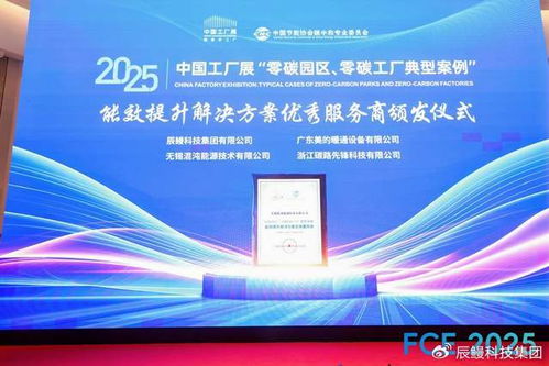 辰鳗科技集团荣获零碳工厂能效提升解决方案优秀服务商称号